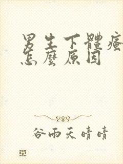 男生下体瘙痒是怎么原因