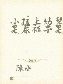 小孩上幼儿园总是尿裤子是什么原因