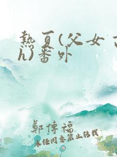 热夏(父女 高h)番外