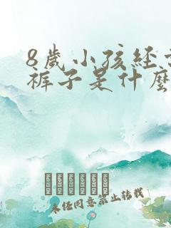 8岁小孩经常尿裤子是什么原因