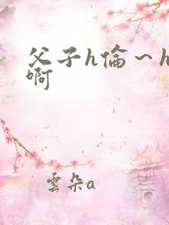 父子h伦～h嗯啊