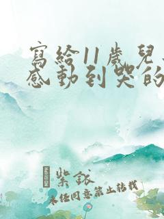 写给11岁儿子感动到哭的信