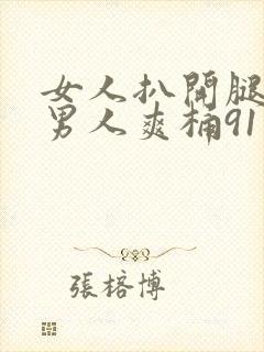 女人扒开腿咪让男人爽桶91