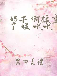 奶子 啊揉变形了 吸 哦哦