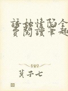 诱她情陷全文免费阅读笔趣阁无弹窗