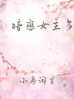 暗恋女主多年后