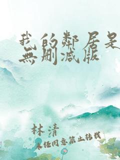 我的邻居是bj无删减版