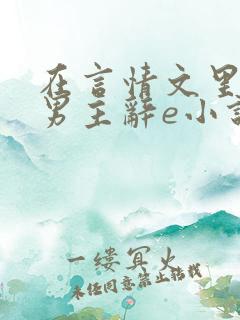 在言情文里撩直男主辞e小说