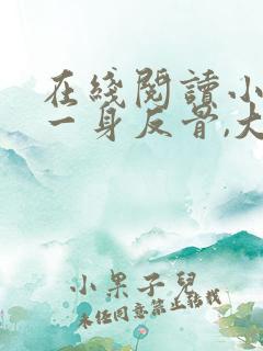 在线阅读小夫人一身反骨,大叔乖乖臣服