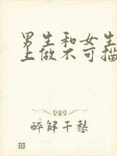 男生和女生在床上做不可描述的事情