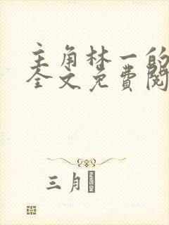 主角林一的小说全文免费阅读