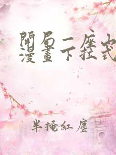 开局一座山免费漫画下拉式六漫画