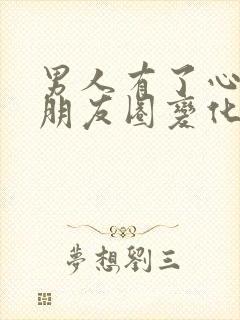 男人有了心上人朋友圈变化