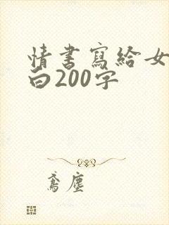情书写给女生表白200字