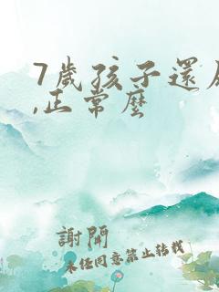 7岁孩子还尿床,正常么