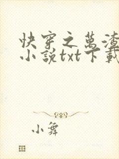 快穿之万渣朝凰小说txt下载