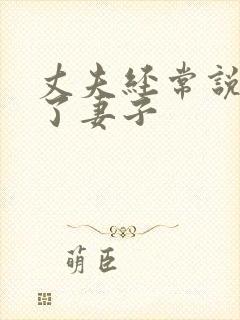 丈夫经常说要杀了妻子