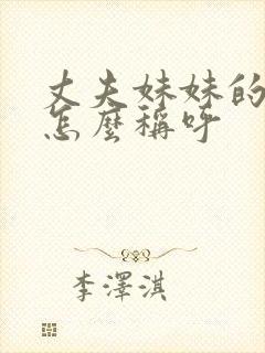 丈夫妹妹的老公怎么称呼