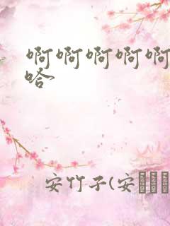 啊啊啊啊啊嗯啊哈