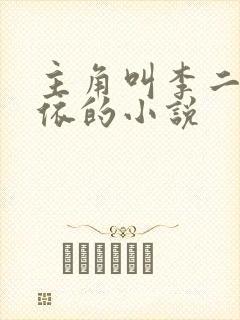 主角叫李二黄依依的小说