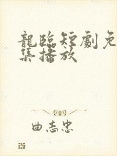 龙临短剧免费全集播放