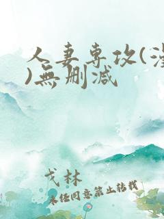 人妻专攻(漫画)无删减