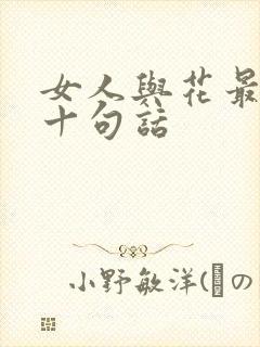 女人与花最经典十句话