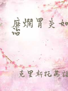 糜烂胃炎如何医治