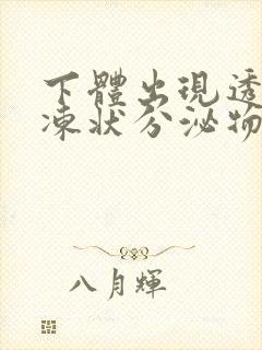 下体出现透明果冻状分泌物