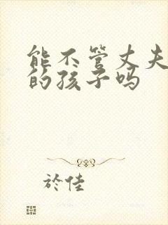 能不管丈夫前妻的孩子吗