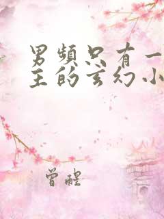 男频只有一个女主的玄幻小说