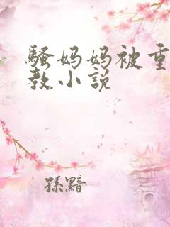 骚妈妈被重口调教小说