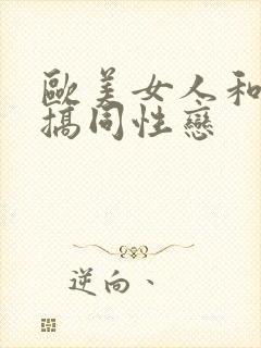 欧美女人和幼女搞同性恋