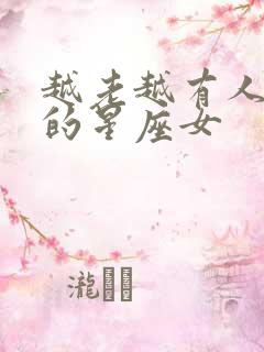 越老越有人喜欢的星座女