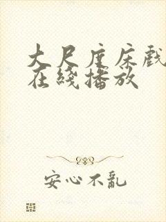 大尺度床戏合集在线播放