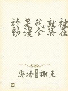 于是我就被叔叔动漫全集在线观看