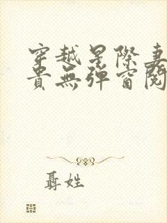 穿越星际妻荣夫贵无弹窗阅读