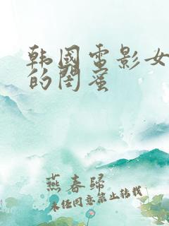 韩国电影女朋友的闺蜜