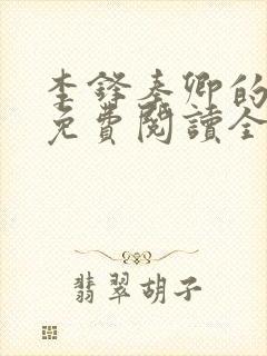 李锋秦卿的小说免费阅读全文最新章节无弹窗