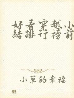 好看穿越小说完结排行榜前十名