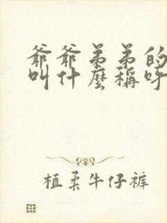 爷爷弟弟的女儿叫什么称呼