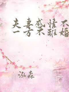 夫妻感情不和,一方不离婚怎么办