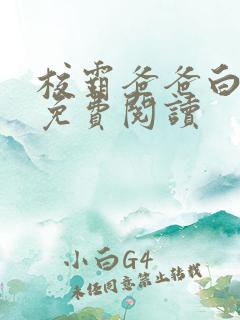 校霸爸爸白皑草免费阅读