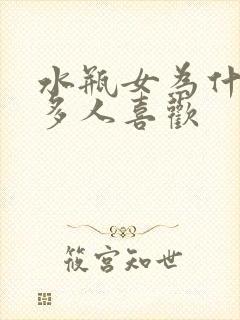 水瓶女为什么好多人喜欢