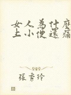 女人为什么总想上小便还痛