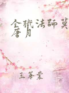 全职法师莫凡上唐月