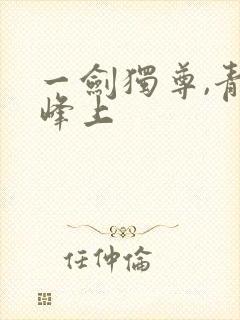 一剑独尊,青鸾峰上