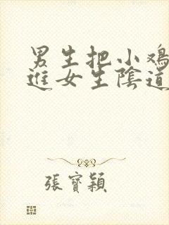 男生把小鸡鸡插进女生阴道里