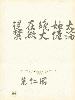 从在线她太撩,禁欲大佬沦陷揽细腰小说