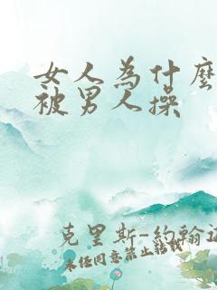 女人为什么喜欢被男人操